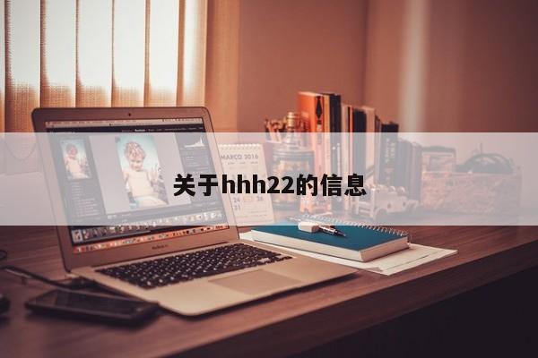 关于hhh22的信息
