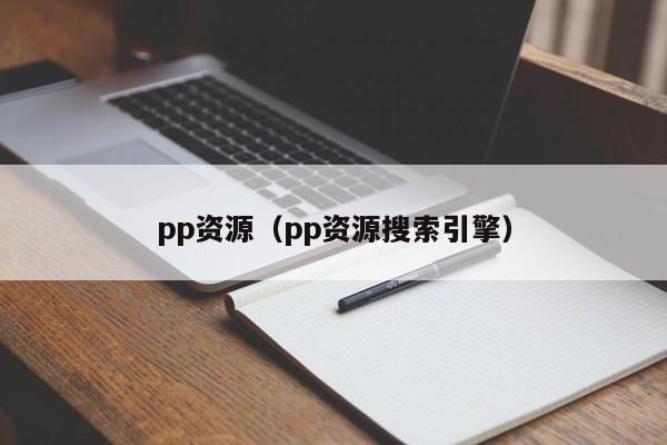 pp资源（pp资源搜索引擎）