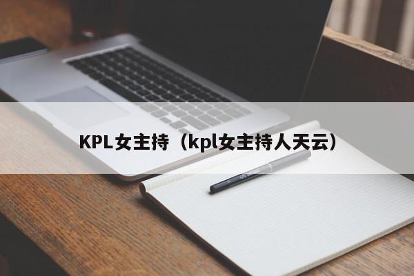 KPL女主持（kpl女主持人天云）
